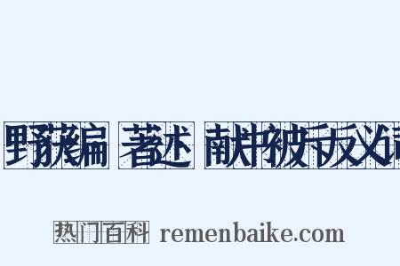 野获编·著述·献书被斥反义词是什么意思的图片